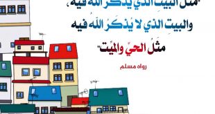 الأسرة المسلمة - مثل الحيت والميت