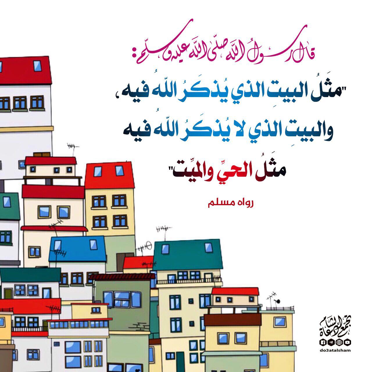 الأسرة المسلمة - مثل الحيت والميت