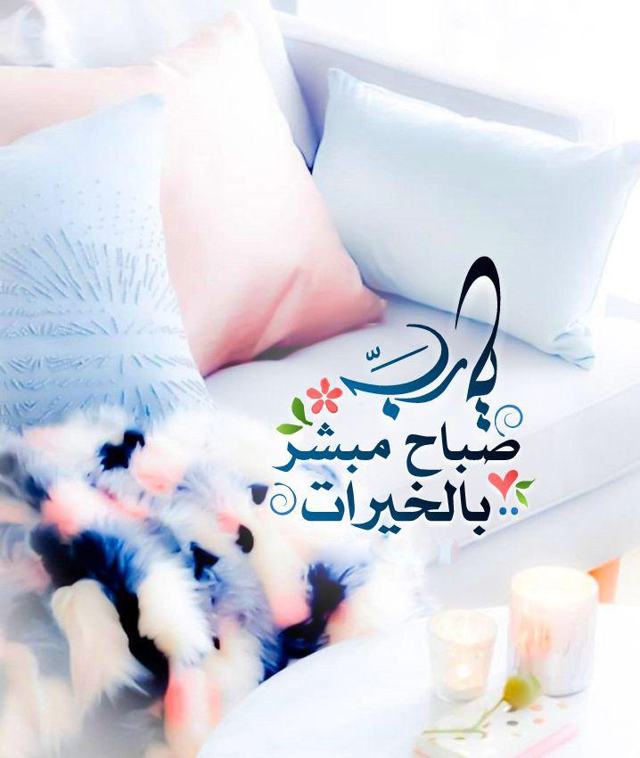 بطاقات الصباح - يا رب صباح مبشر بالخيرات