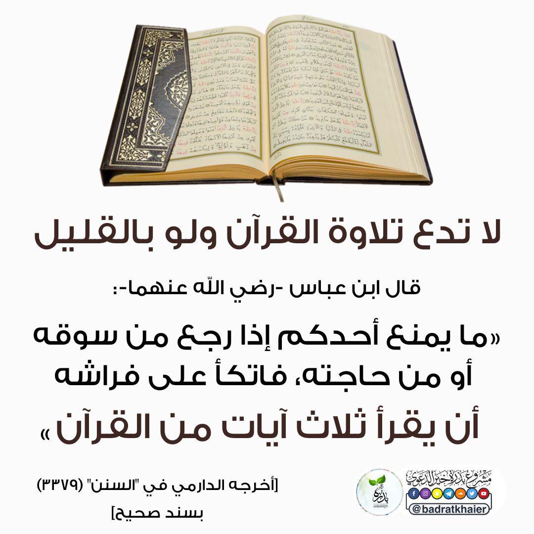 تدبرات - لا تدع تلاوة القرآن ولو بالقليل