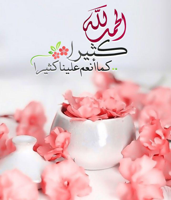 بطاقات الصباح - الحمد لله كثيرا كما أنعم علينا كثيرا