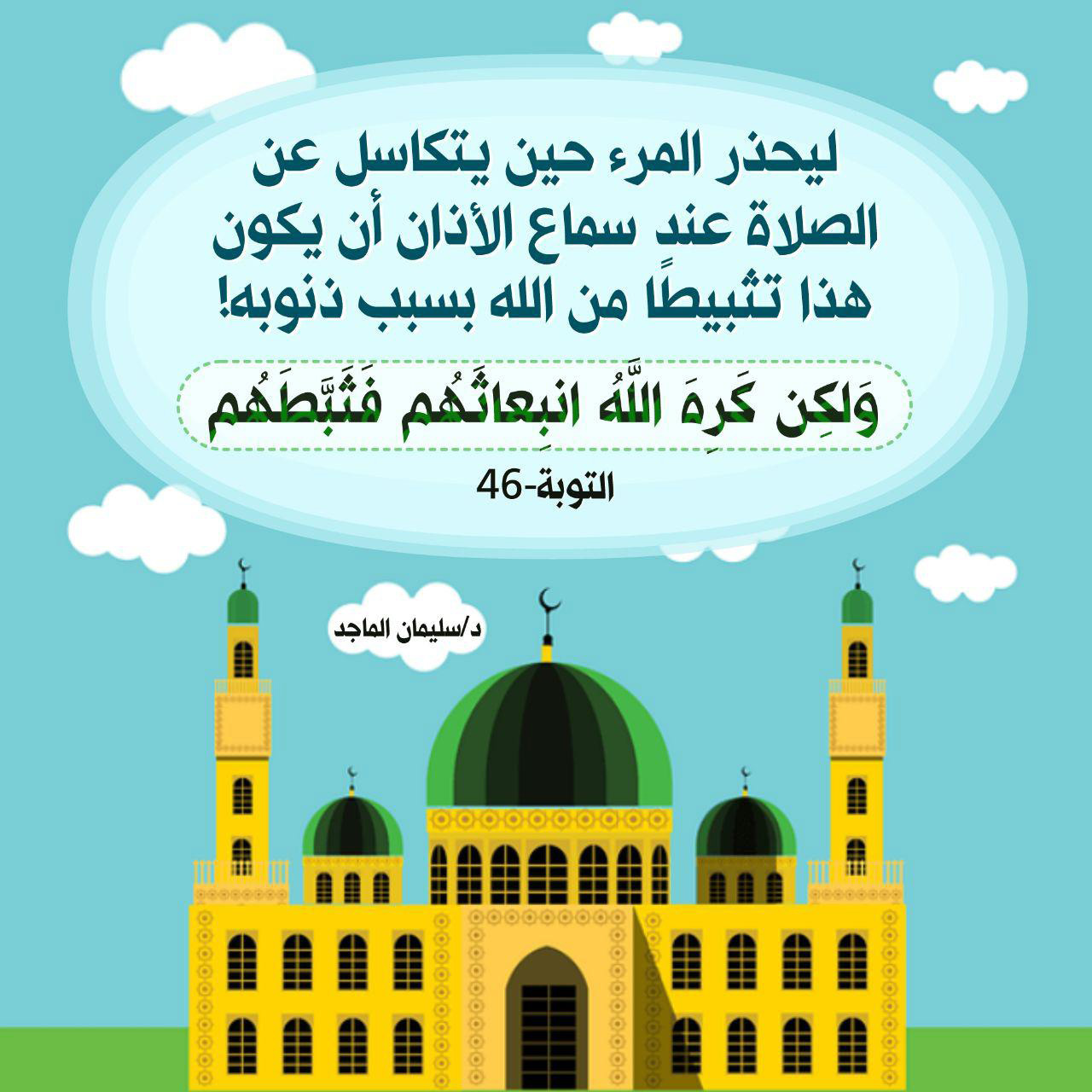تدبرات - ولكن كره الله انبعاثهم فثبطهم
