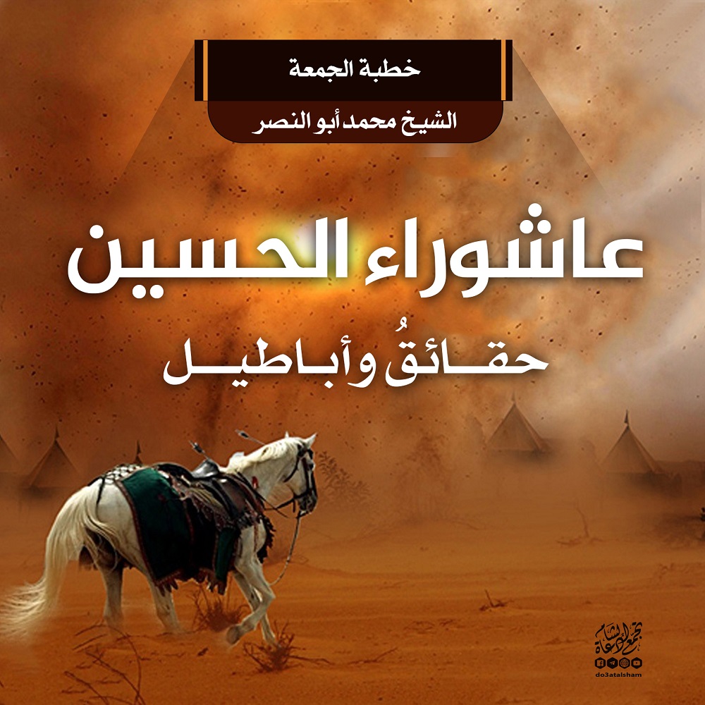 خطبة الجمعة - عاشوراء الحسين حقائق وأباطيل