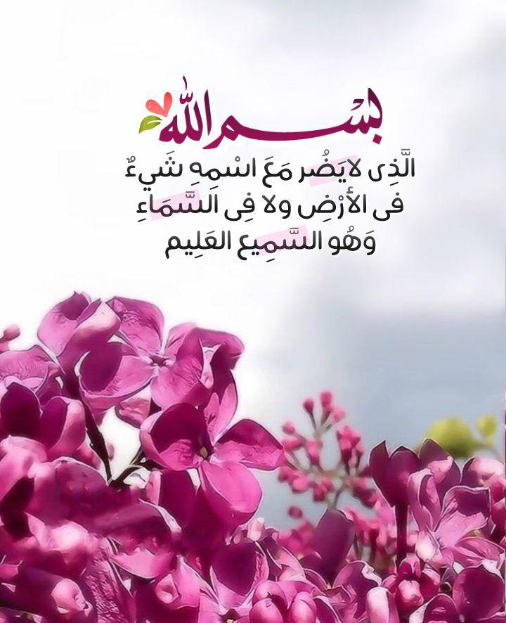 بطاقات الصباح - بسم الله الذي لا يضر مع اسمه شيء