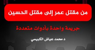 من مقتل عمر إلى مقتل الحسين جريمة واحدة بأدوات متعددة