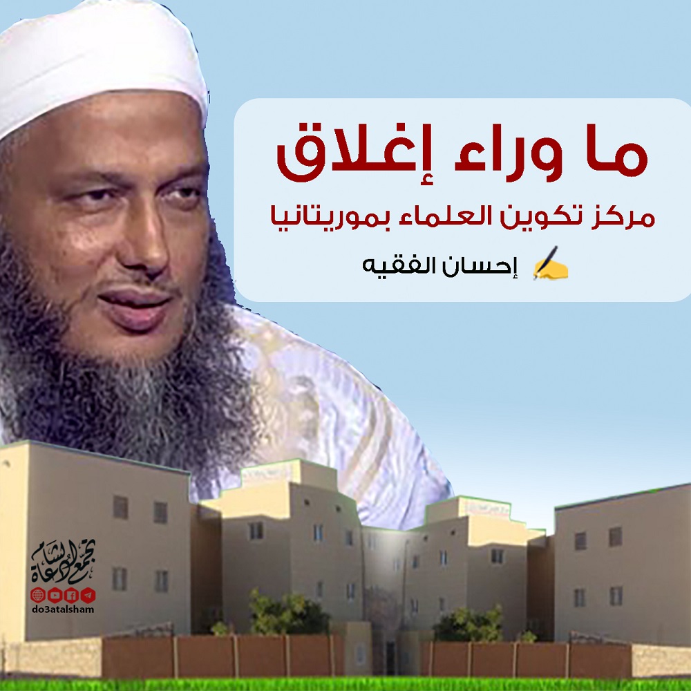 مقالات - ما وراء إغلاق مركز تكوين العلماء