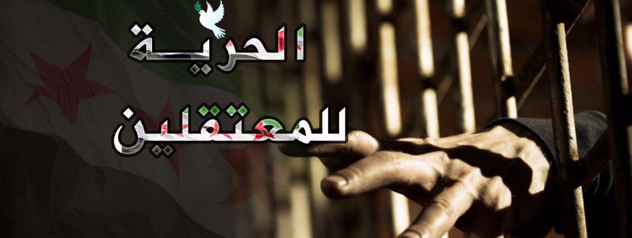 الثورة السورية - جمعة الحرية للمعتقلين
