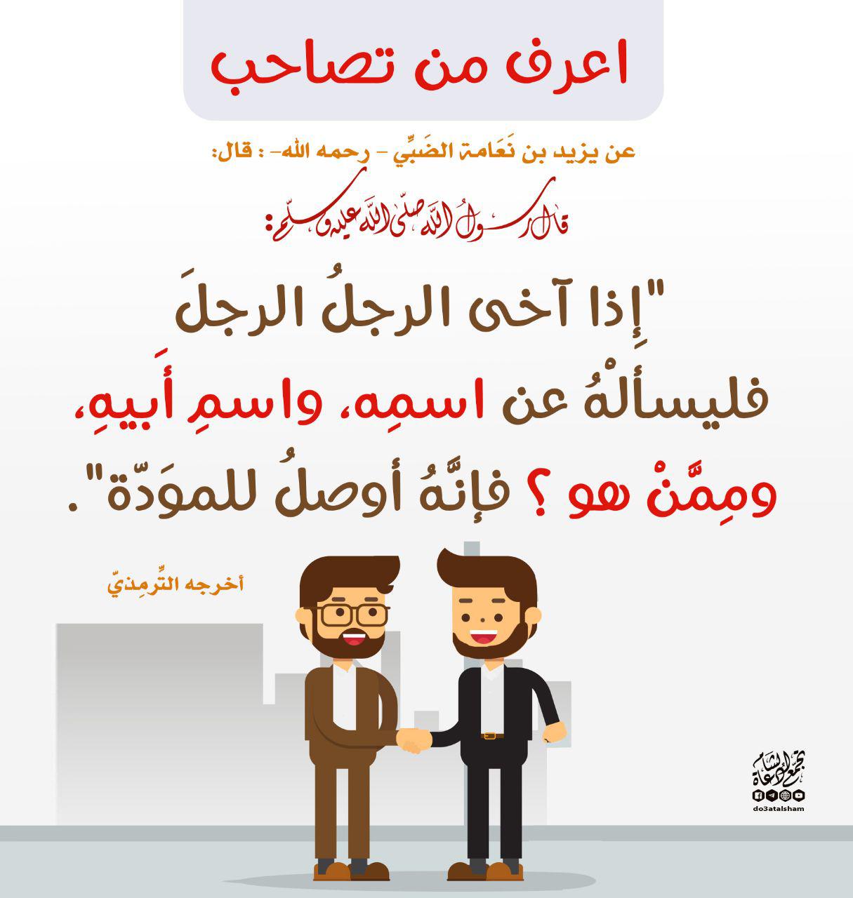 المجتمع المسلم - اعرف من تصاحب