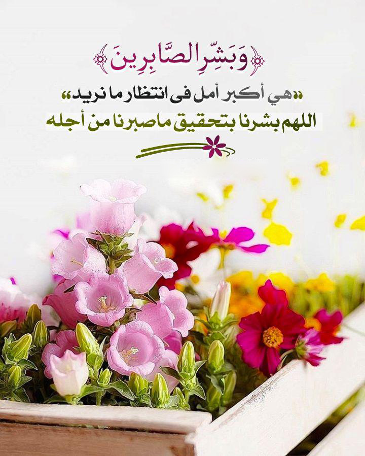 بطاقات الصباح - وبشر الصابرين