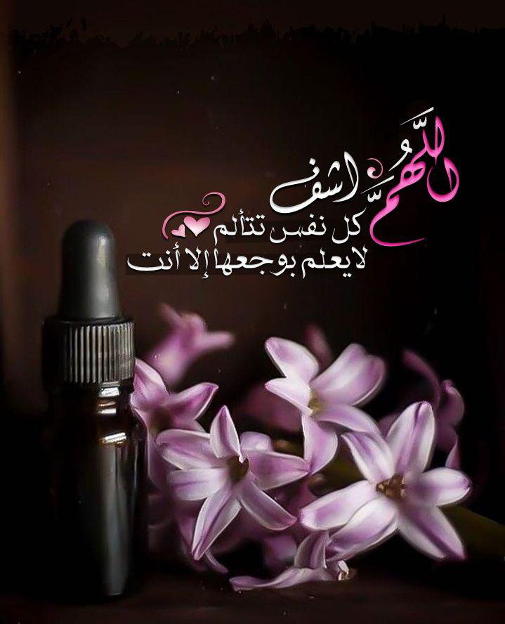 بطاقات المساء - اللهم اشف كل نفس تتألم