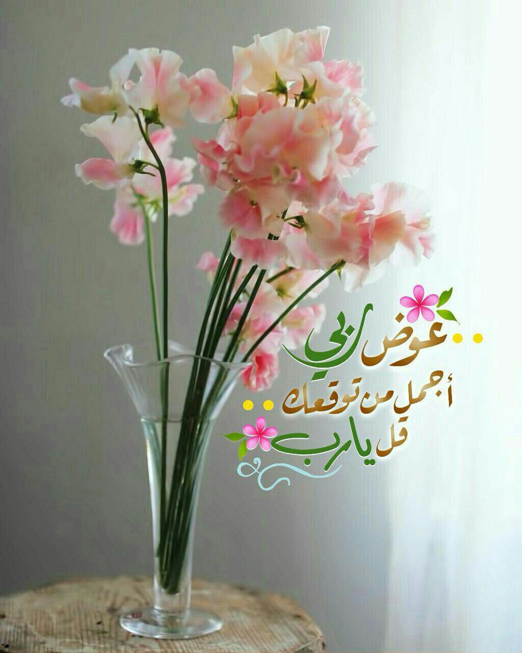 بطاقات الصباح - عوض ربي أجمل من توقعك