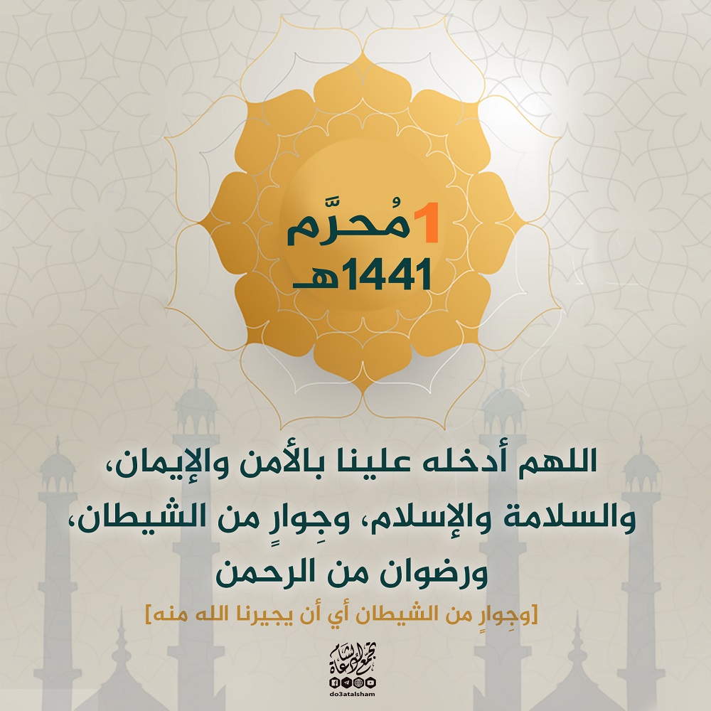 محرم - تهنئة بمناسبة رأس السنة الهجرية
