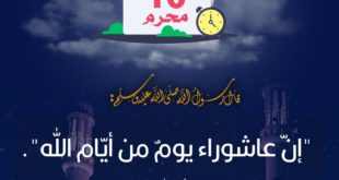عاشوراء يوم من أيام الله