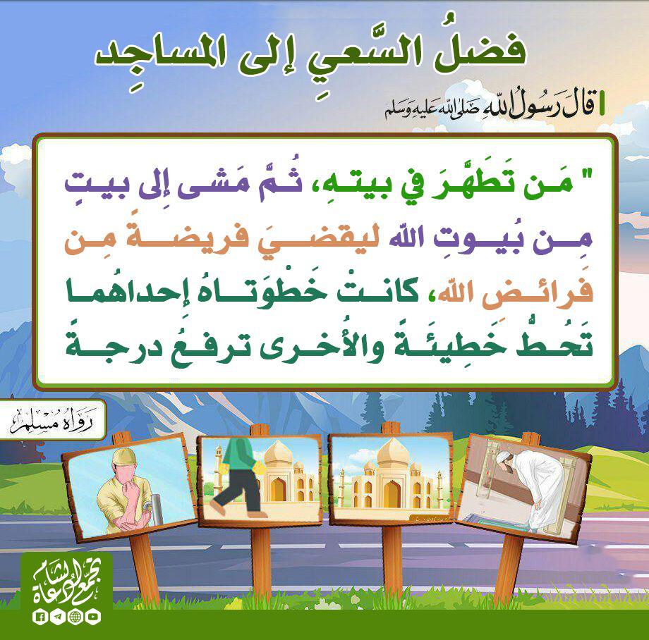 الصلاة - فضل السعي إلى المسجد لأداء صلاة الجماعة