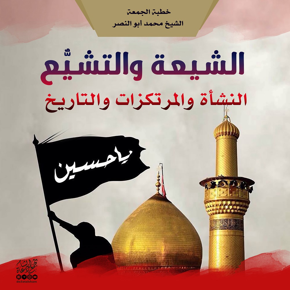 خطبة الجمعة - الشيعة والتشيع – النشأة والمرتكزات والتاريخ