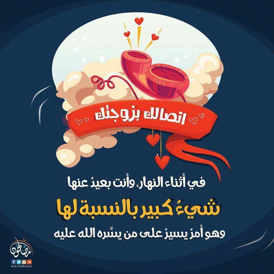 الأسرة المسلمة - الاتصال بالزوجة وأنت بعيد عنها