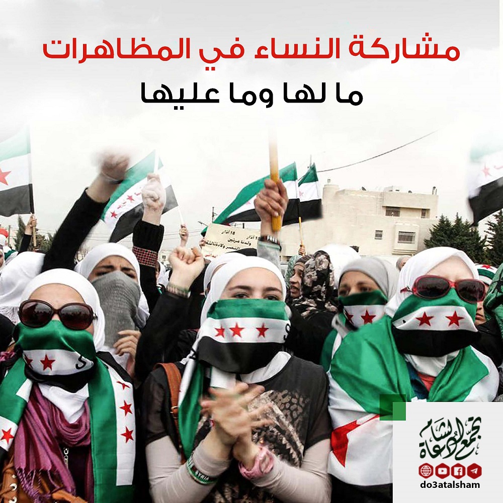 الثورة السورية - مشاركة النساء في المظاهرات - ما لها وما عليها