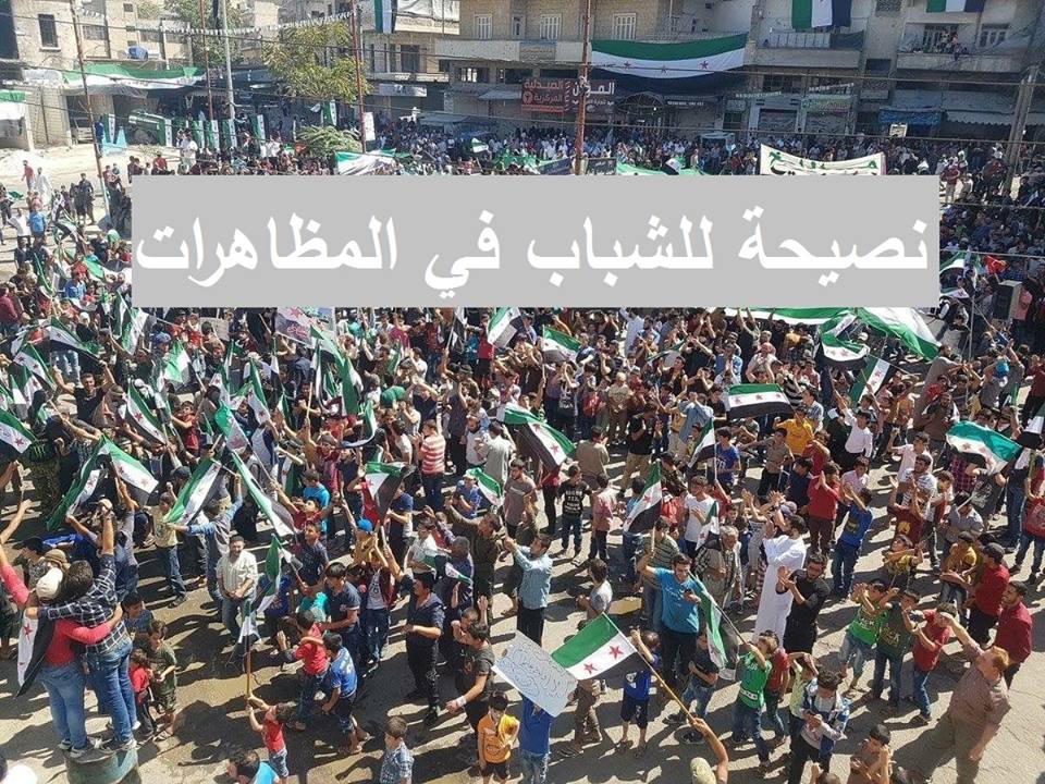 الثورة السورية - نصيحة للشباب في المظاهرات