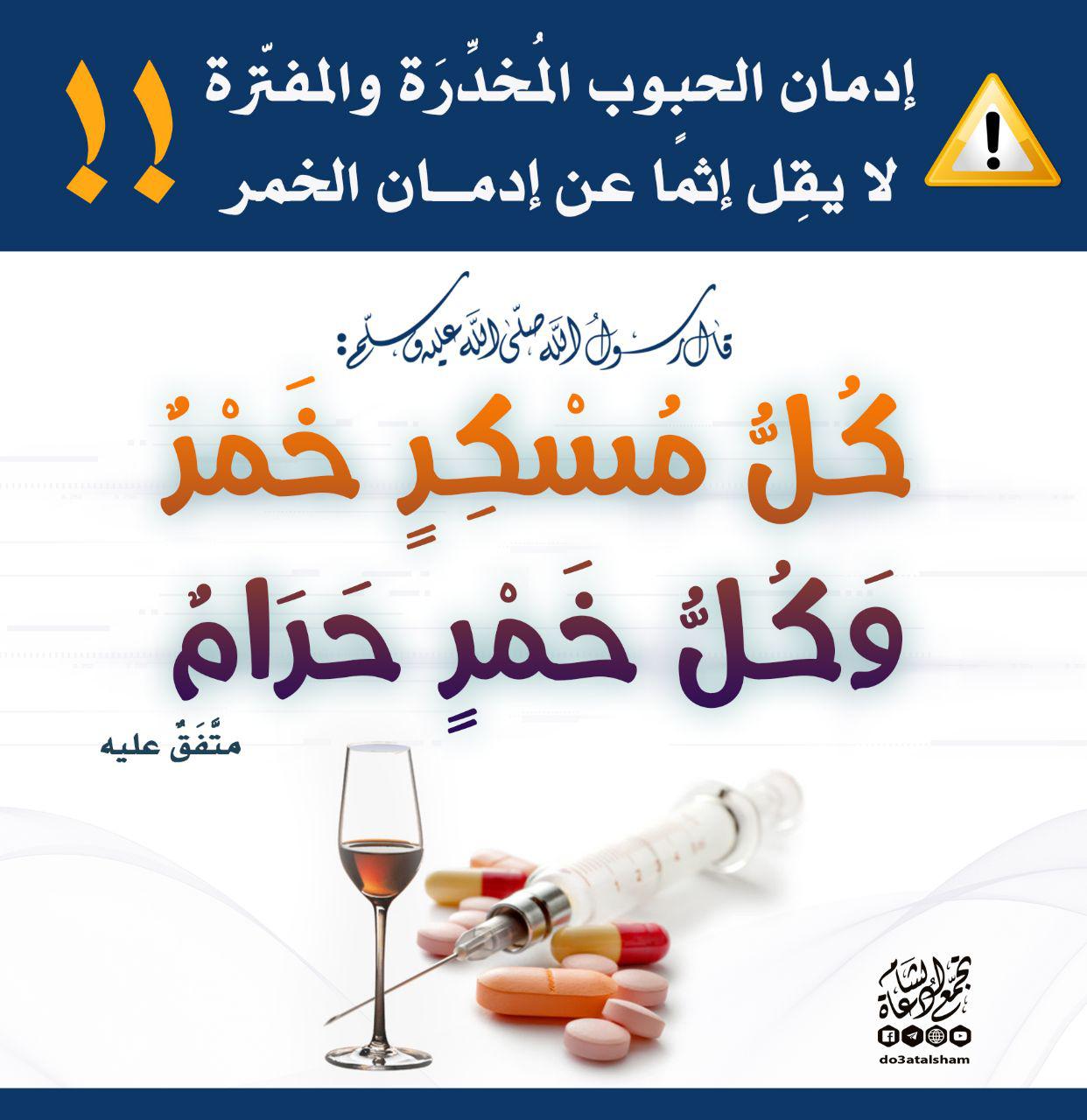 التوعية العامة - إثم إدمان الحبوب المخدرة والمفترة