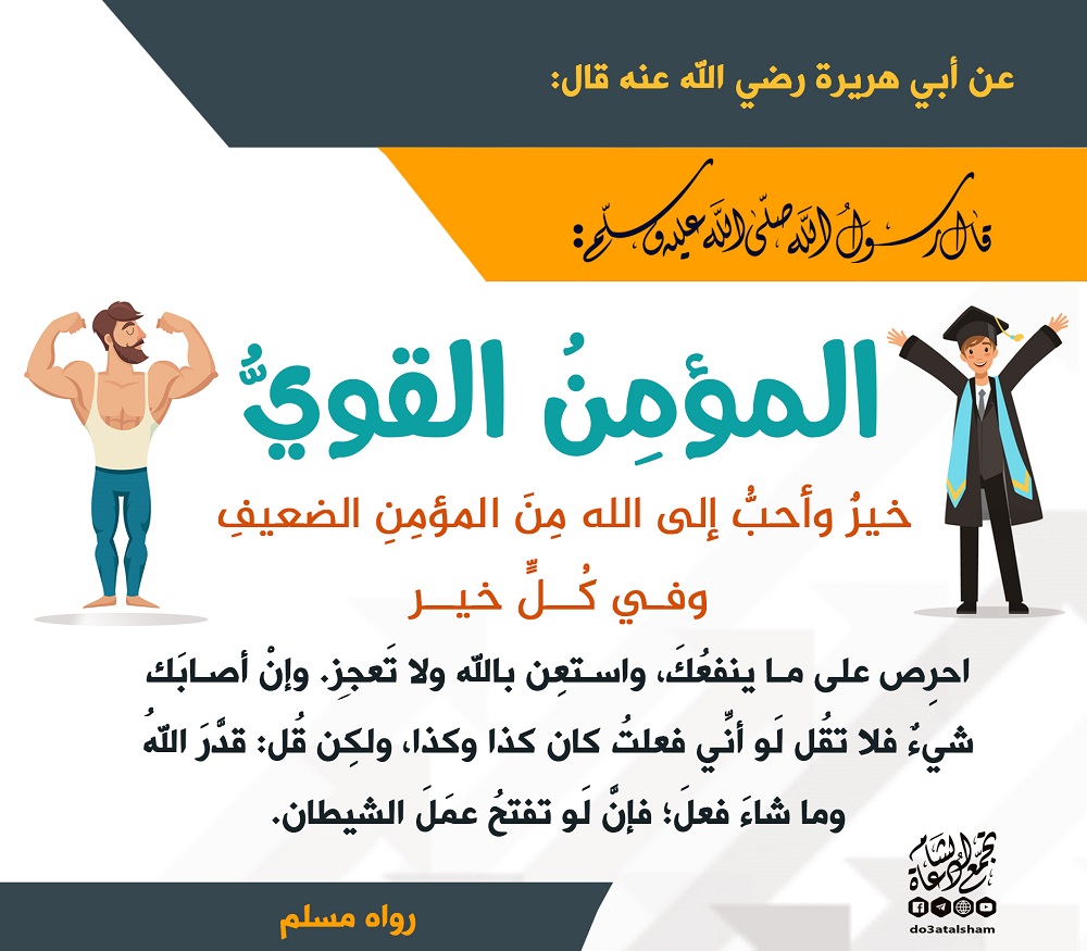 المجتمع المسلم - المؤمن القوي