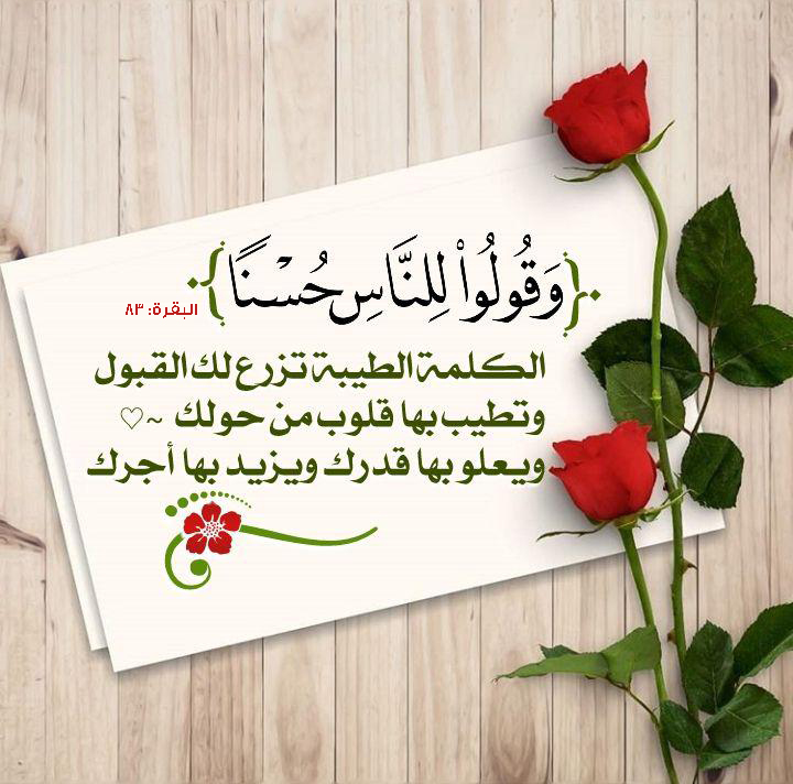 بطاقات الصباح - وقولوا للناس حسنا