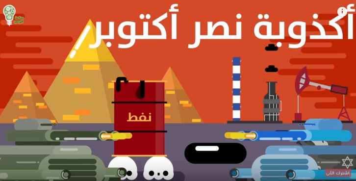 التوعية السياسية - كذبة حرب تشرين