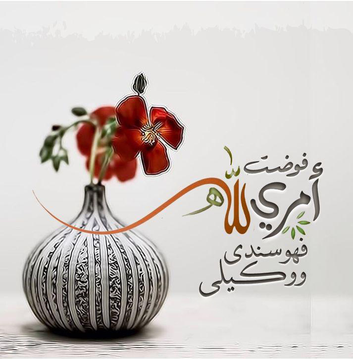 بطاقات الصباح - فوضت أمري إليك