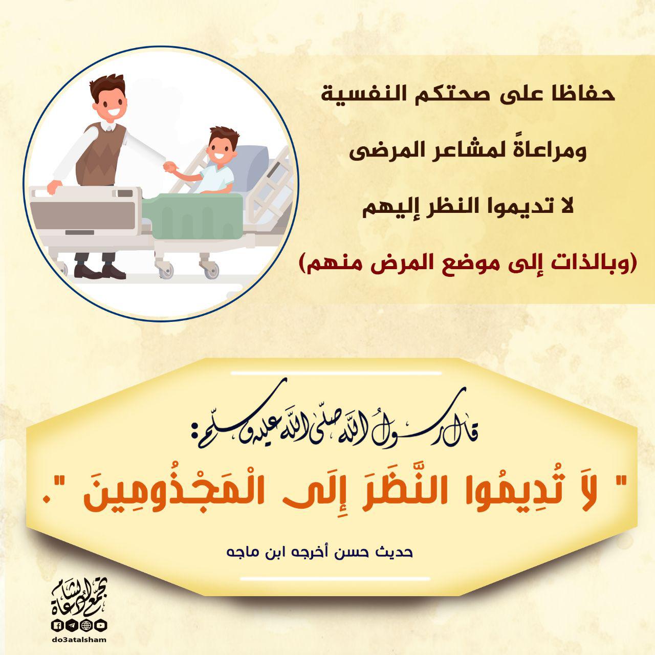 الطب النبوي - لا تديموا النظر إلى المجذومين