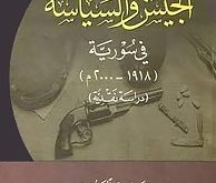 كتب سياسية - الجيش والسياسة
