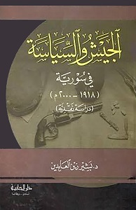 كتب سياسية - الجيش والسياسة
