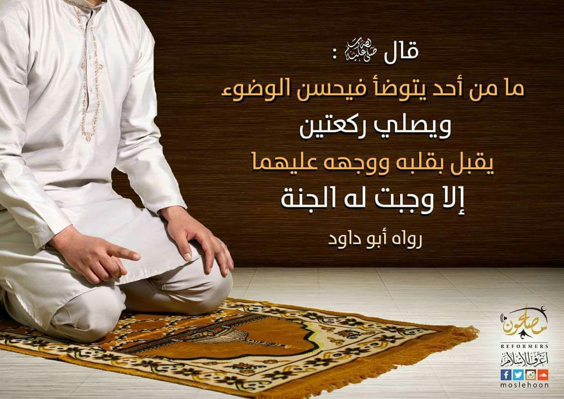 صلاة - وجوب الجنة لمن صلى ركعتين مقبلا عليها بقلبه ووجهه