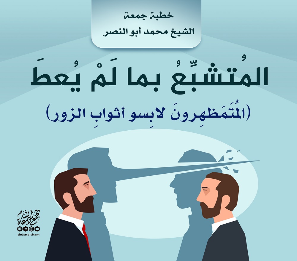 خطبة الجمعة - المتشبع بما لم يعط