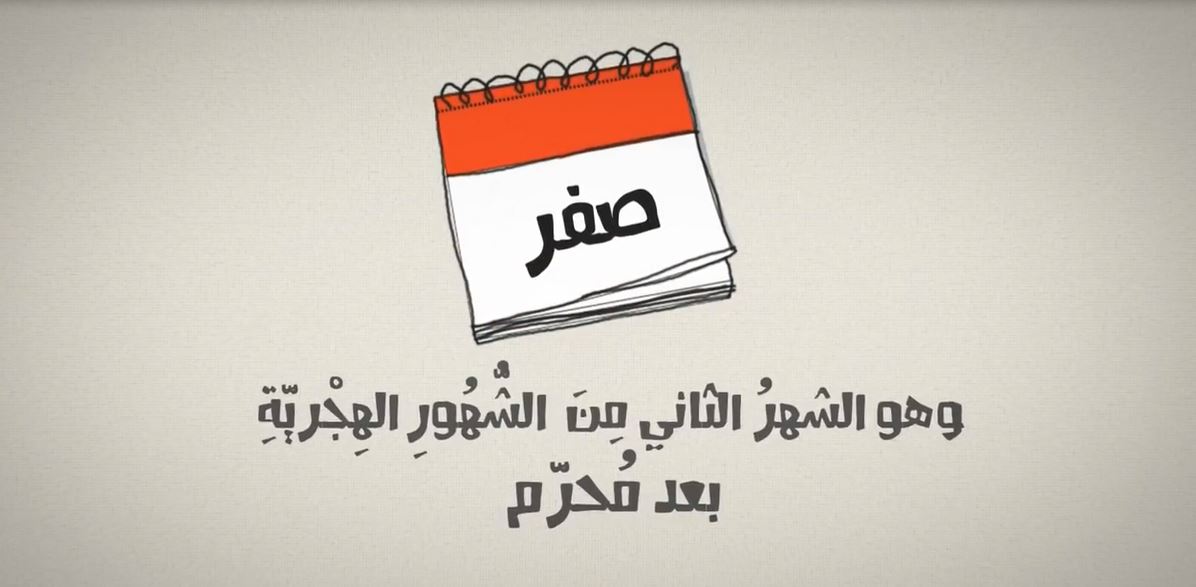 صفر - شهر صفر