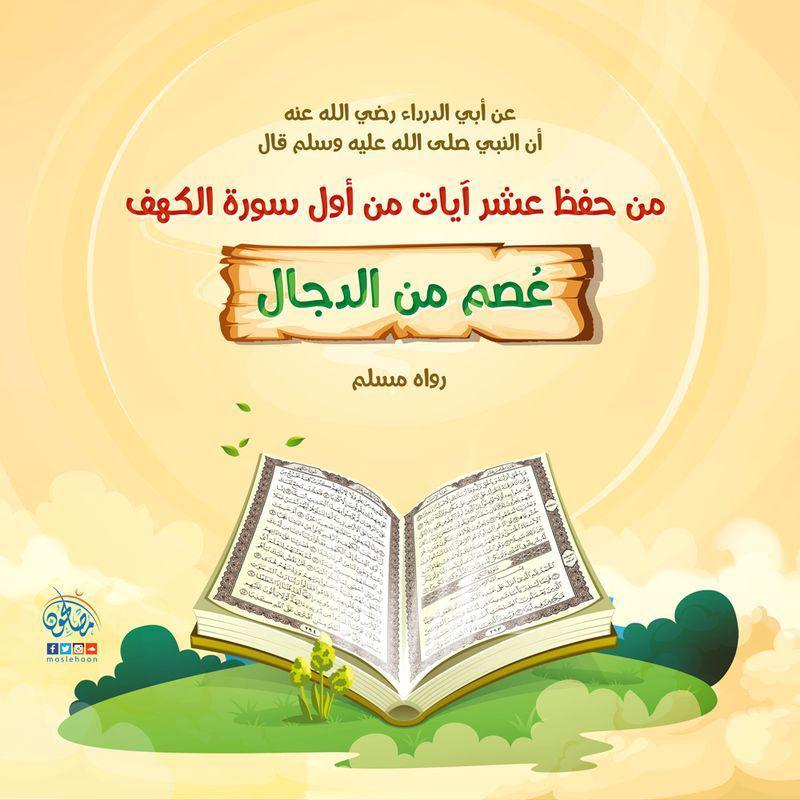 يوم الجمعة - سورة الكهف