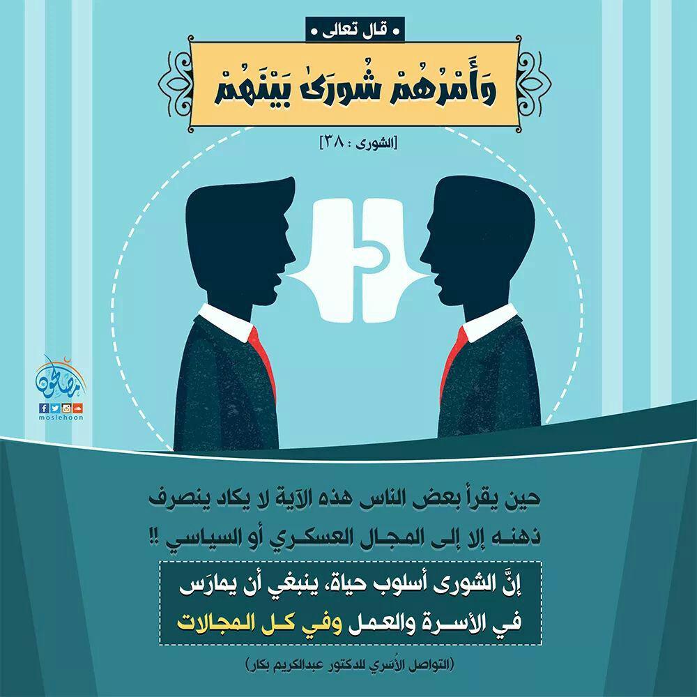 الأسرة المسلمة - وأمرهم شورى بينهم