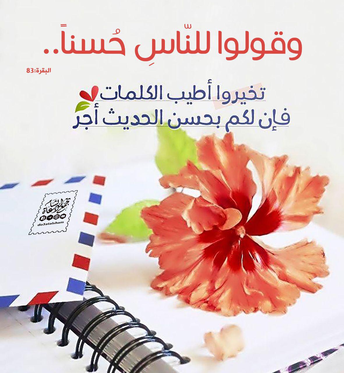 أخلاقنا الإسلامية - وقولوا للناس حسنا