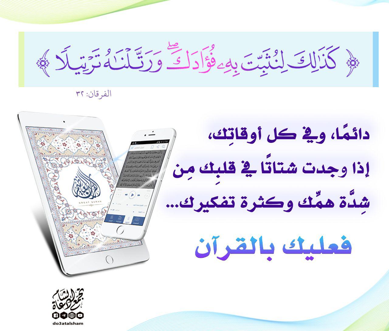 تدبرات - كذلك لنثبت به فؤادك ورتلناه ترتيلا