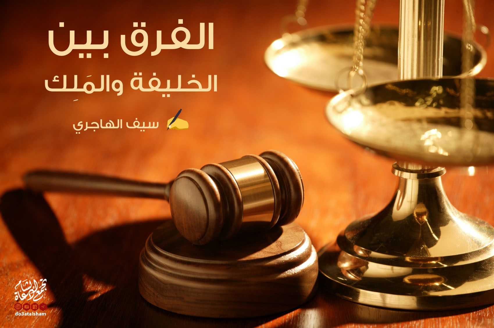 رسائل للقادة - الفرق بين الخليفة والملك