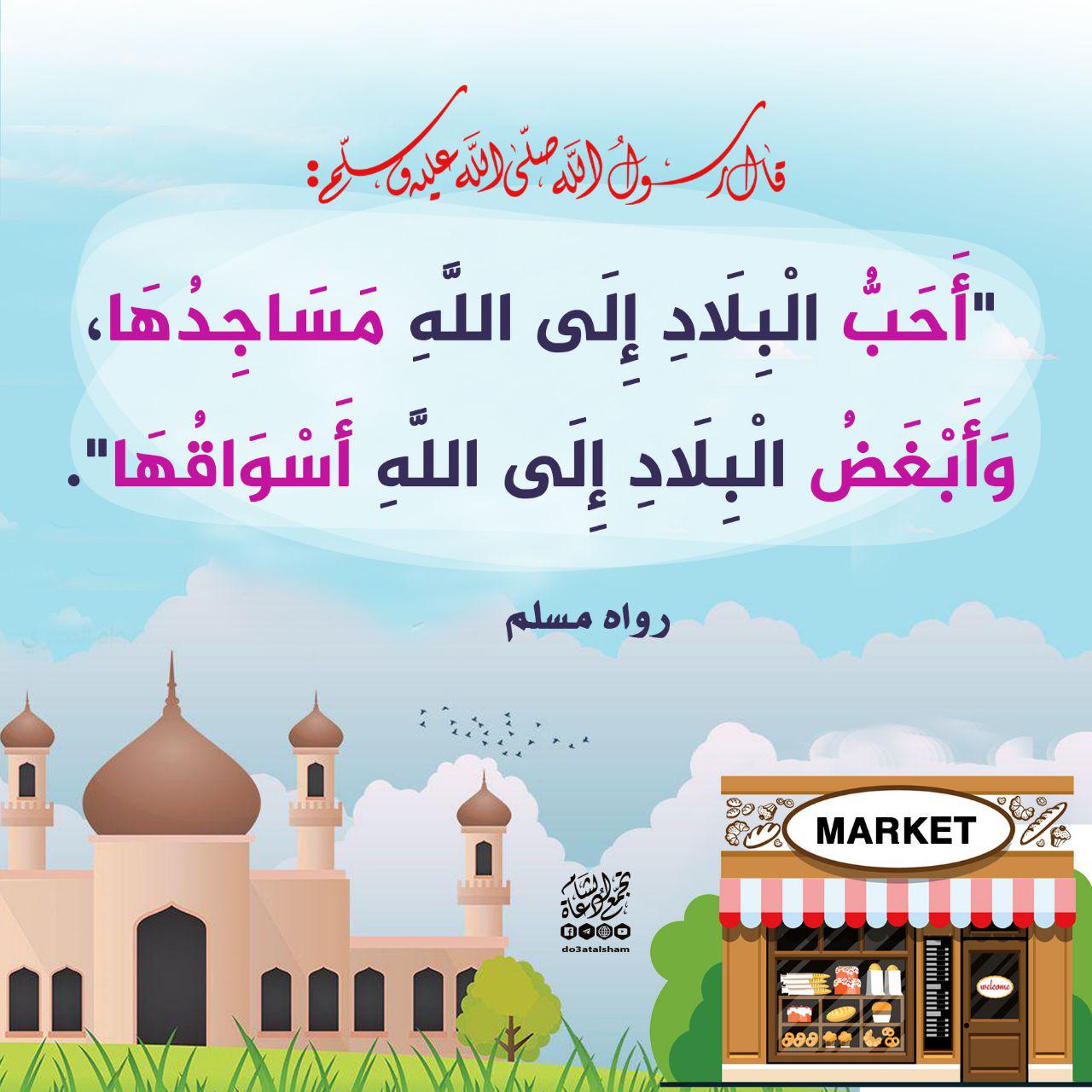 المجتمع المسلم - أحب البلاد إلى الله مساجدها