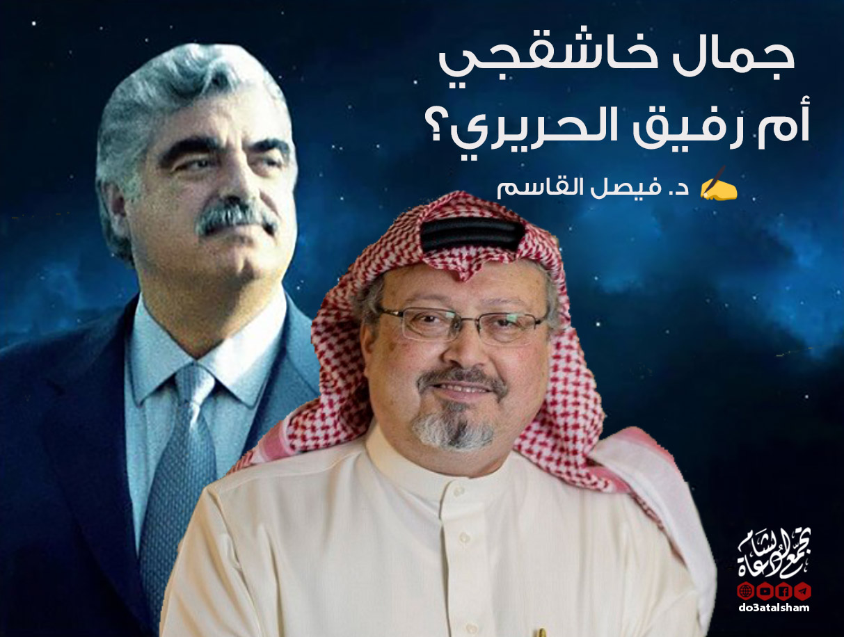 مقالات - جمال خاشقجي أم رفيق الحريري؟