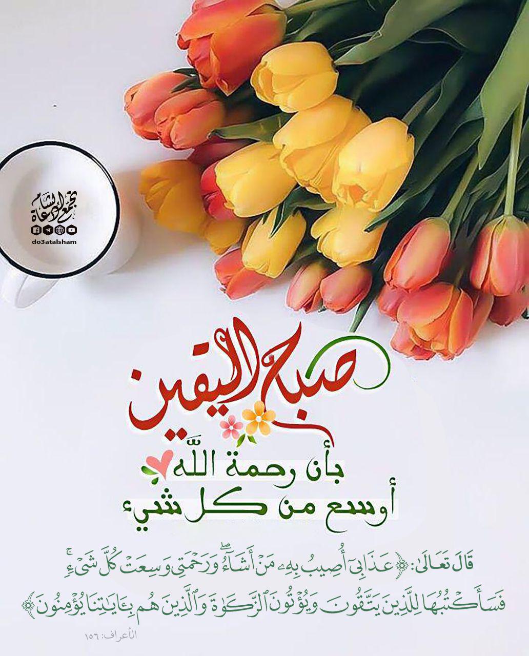 بطاقات الصباح - صباح اليقين بأن رحمة الله أوسع من كل شيء