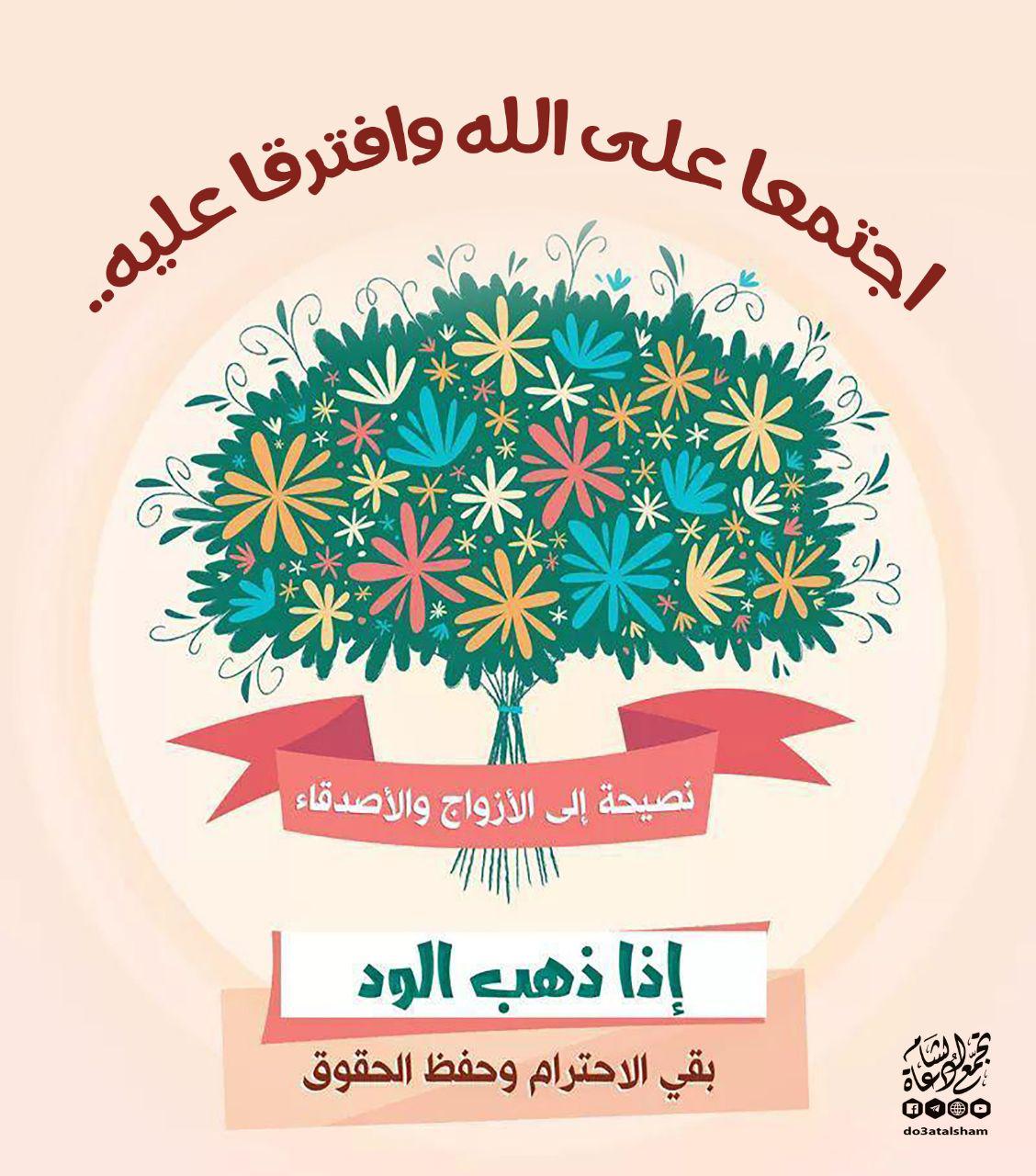 أخلاقنا الإسلامية - اجتمعنا على الله وافترقنا عليه