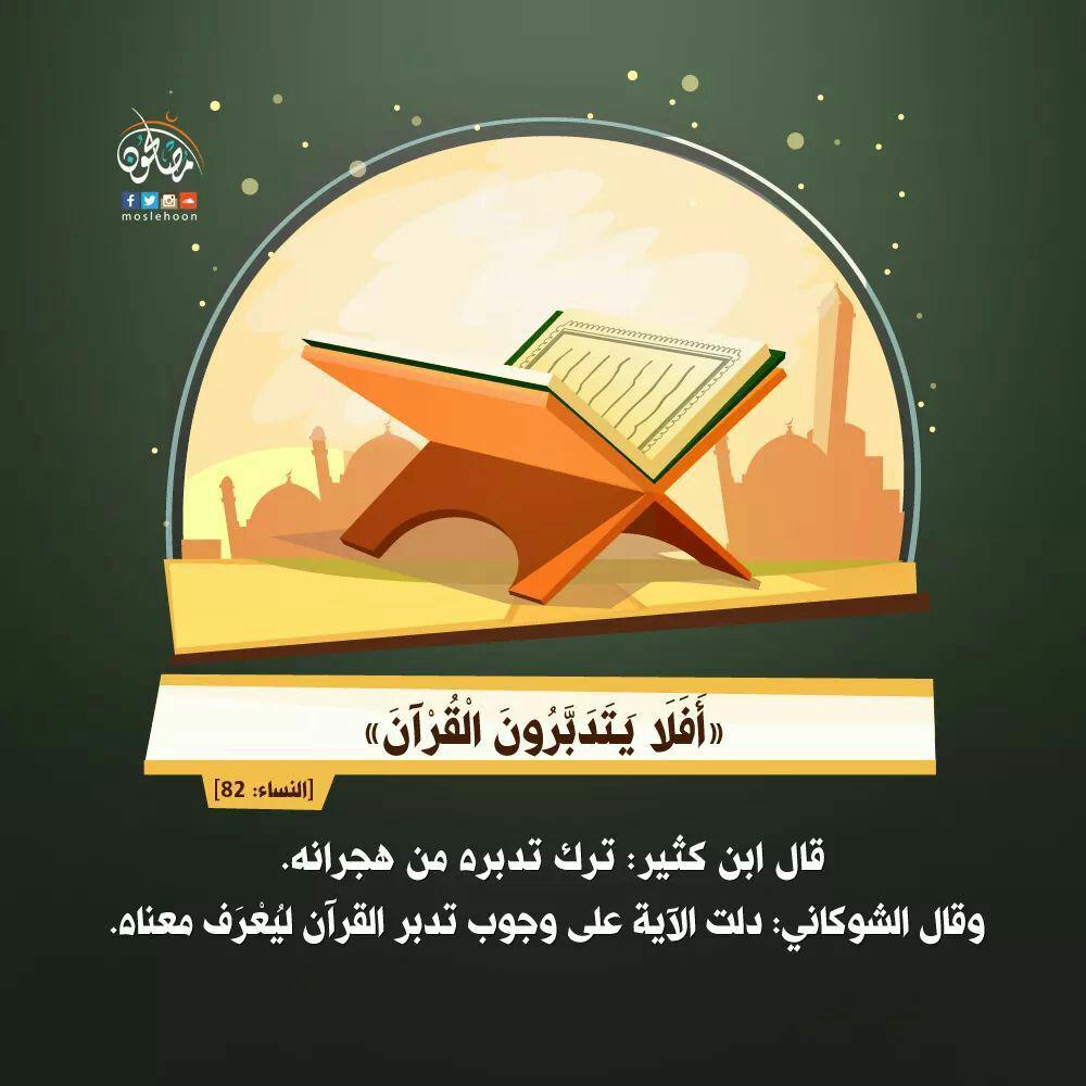 تدبرات - أفلا يتدبرون القرآن