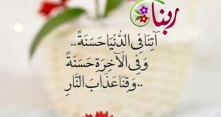 بطاقات الصباح - ربنا آتنا في الدنيا حسنة وفي الآخرة حسنة وقنا عذاب النار