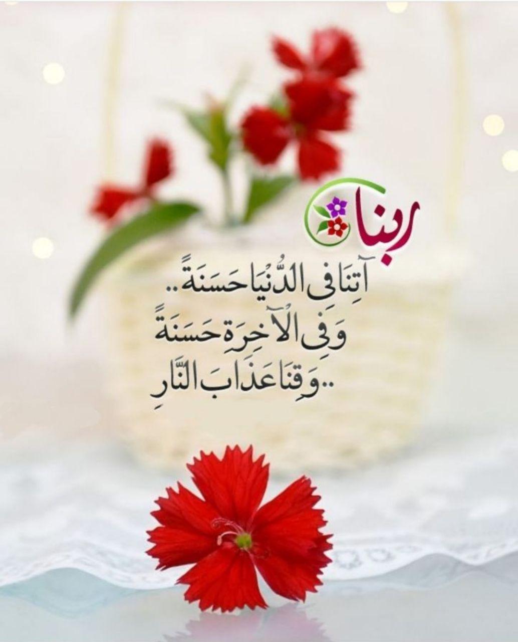 بطاقات الصباح - ربنا آتنا في الدنيا حسنة وفي الآخرة حسنة وقنا عذاب النار