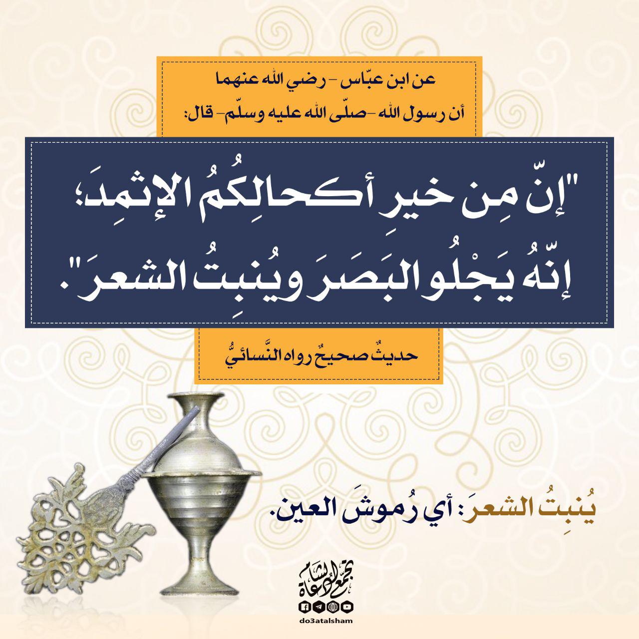 الطب النبوي- فضل الاكتحال بالإثمد