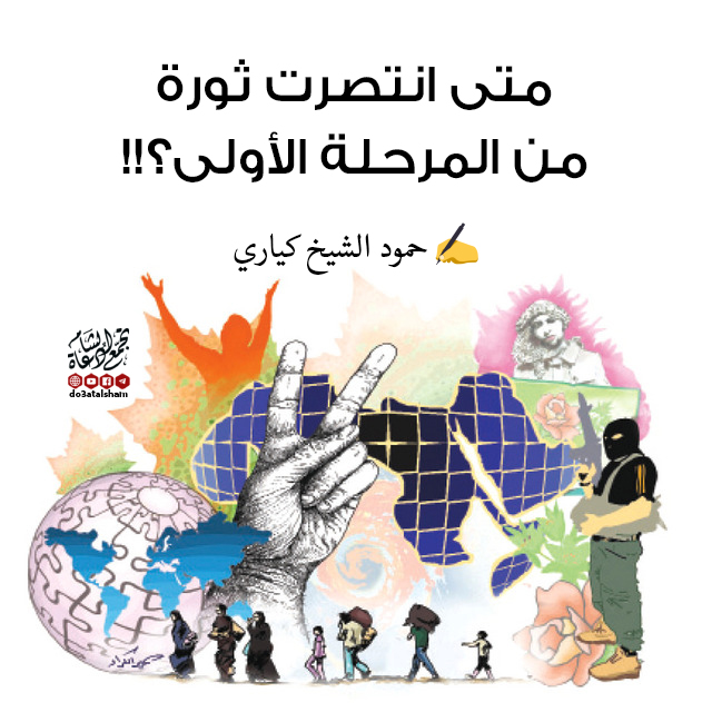 مقالات - متى انتصرت ثورة من المرحلة الأولى؟!