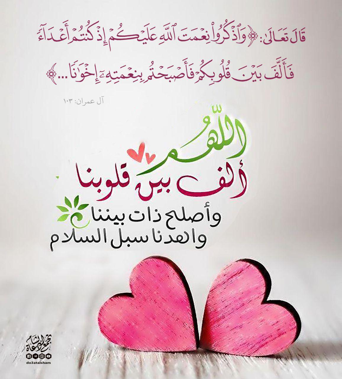 بطاقات الصباح - واذكروا نعمة الله عليكم إذ كنتم أعداء فألف بين قلوبكم