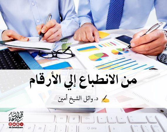 رسائل للقادة - من الانطباع إلى الأرقام