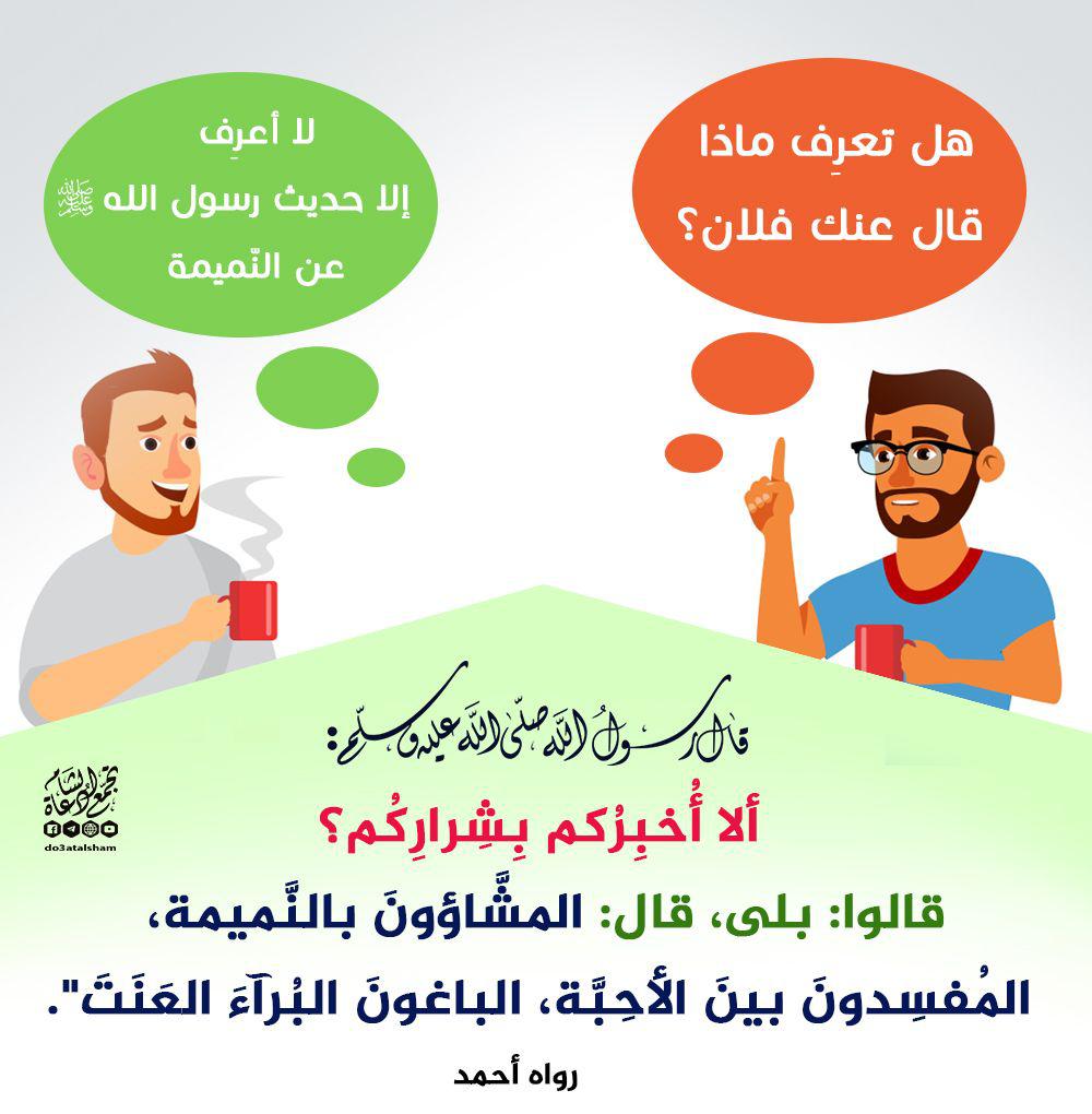 أخلاقنا الإسلامية - النهي عن النميمة